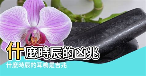 左耳耳鳴時辰|【耳鳴風水時間】什麼時辰的凶兆 